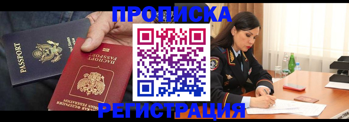 прописка штамп в Новом Уренгое